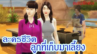 ละครซิมส์ เรื่อง ลูกที่เก็บมาเลี้ยง ตอนพิเศษ|ละครชีวิต|Enjoy Tube