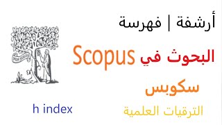 ارشفة| فهرسة البحوث في مستوعب سكوبس | ترقيات | h index | Scopus