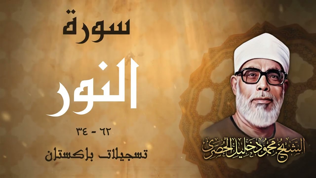 تلاوة رائعة جداً لسورة النور بصوت القارئ محمود خليل الحصري رحمه الله / باكستان