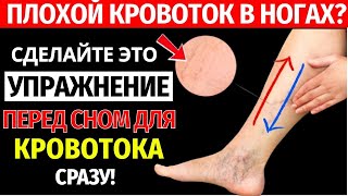 Как улучшить кровоток в ногах и избежать отёков_ 10 упражнений для пожилых людей