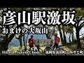 彦山駅激坂と大坂山 / Hikosan Station Climb and Mt. Osaka(福岡県添田町・みやこ町)【ヒルクライム動画】