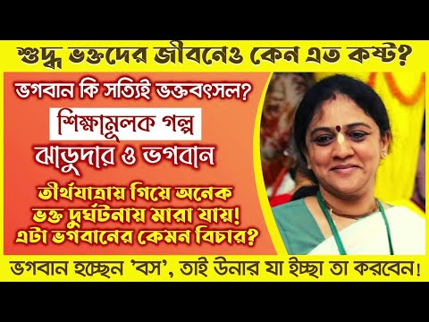 অনেক সময় বিপদে/সবচেয়ে প্রয়োজনের মুহূর্তেও ভগবান ভক্তকে রক্ষা করেন না কেন - ড. নিতাইসেবিনী মাতাজী