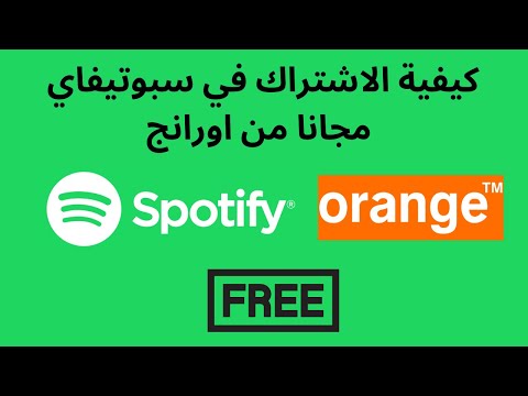 كيفية الاشتراك في سبوتيفاي مجانا من اورانج  