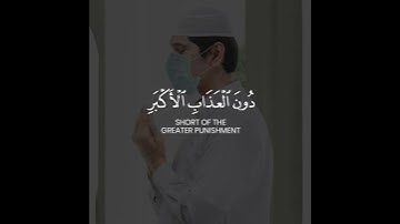 Surah As-Sajdah | Ayah 21 | Tariq Mohammad | سورة السجدة