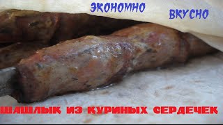 Шашлык из куриных сердечек Шашлык из куриных сердечек
