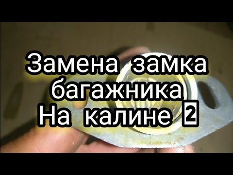 Замена замка багажника на калине 2