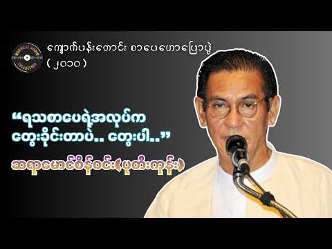 သုတ ရသစာပေ (ဆရာ မောင်စိန်ဝင်း ပုတီးကုန်း)