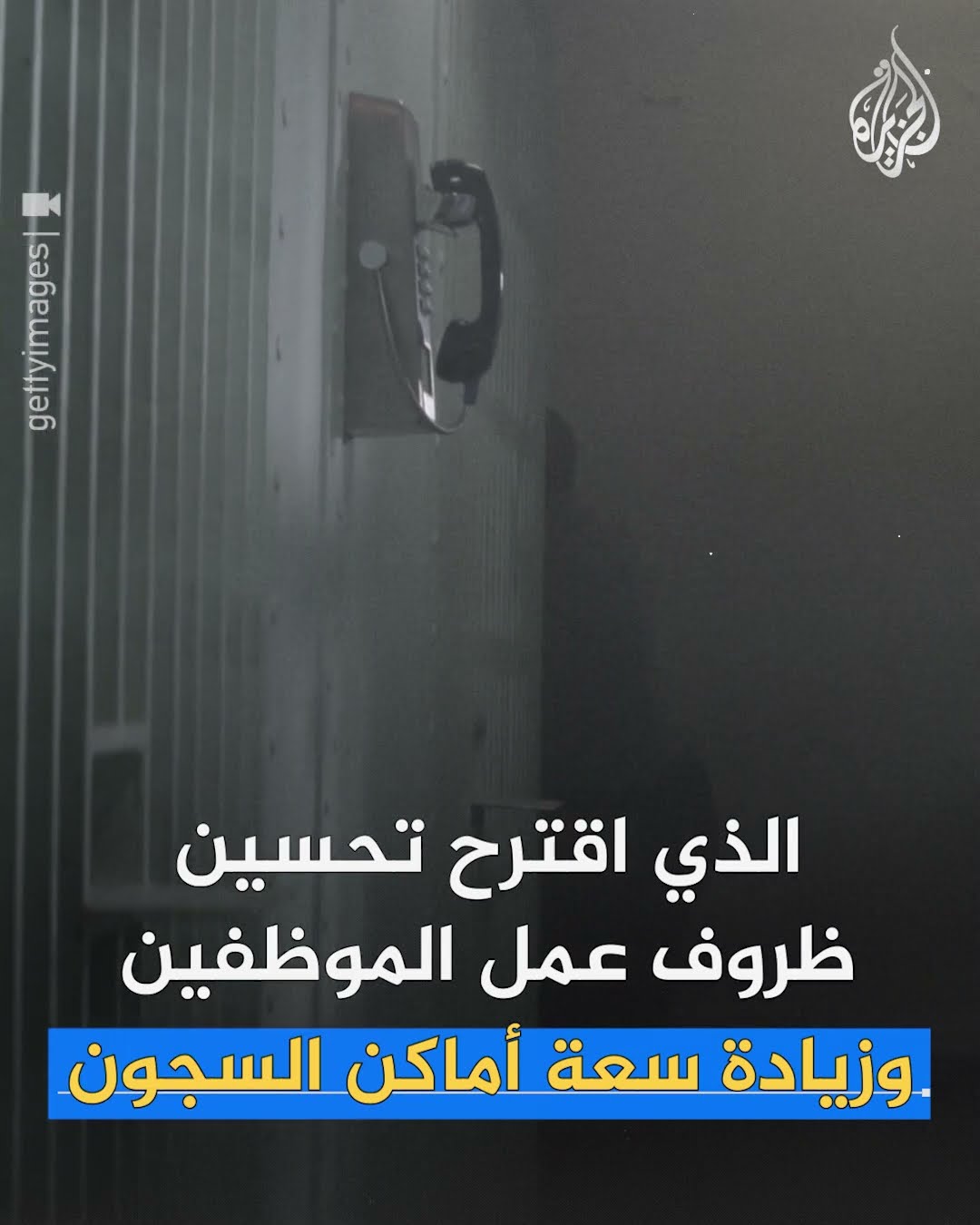 السويد تبحث عن حلول للتعامل مع زيادة عدد المحتجزين في سجونها