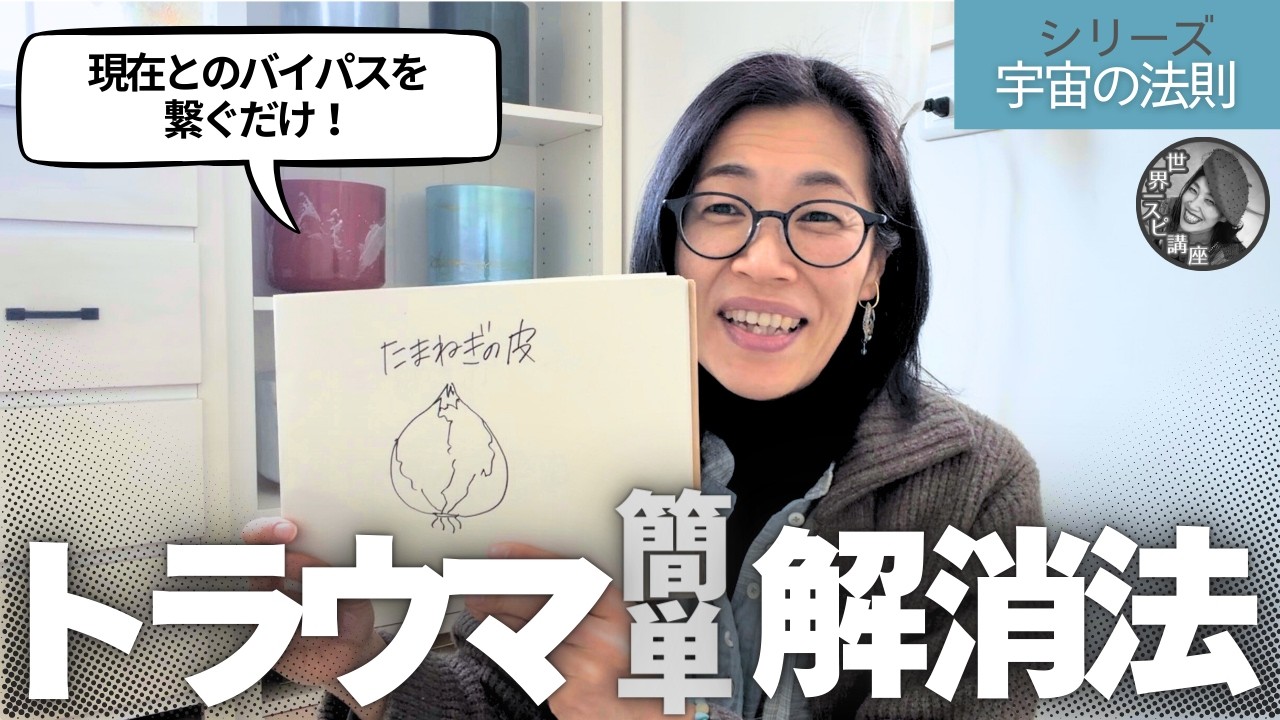 トラウマを簡単に解消する方法！決定版【世界一わかりやすいスピリチュアル講座】うたう瞑想家まかべかすみ