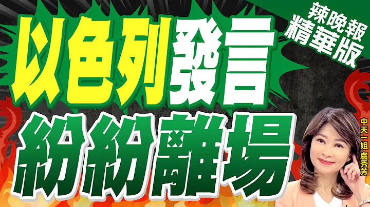 【盧秀芳辣晚報】以色列代表安理會上發言時 多國外交官直接離場｜以色列發言 紛紛離場｜郭正亮.栗正傑.呂禮詩深度剖析?@CtiNews 精華版 - 天天要聞