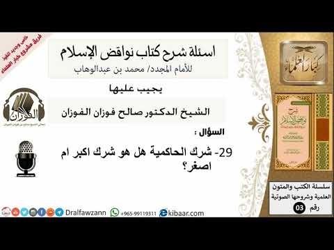 29من279/شرك الحاكمية هل هو شرك اكبر ام اصغر/أسئلة شرح نواقض الآسلام/صالح الفوزان/كبار العلماء/عقيدة