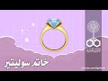 Radio Drama Solitaire Ring Abeer El Sharkawy Farouk Naguib Radio Drama Solitaire Ring Abeer El Sharkawy Farouk Naguib