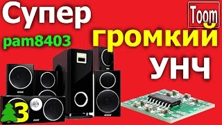 Супер громкий усилитель звука PAM8403. Или как сделать колонки для телефона