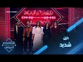 بوليفارد المواهب الحفل المباشر 15 حزن شديد يسيطر على المواهب أثناء اعلان النتيجة