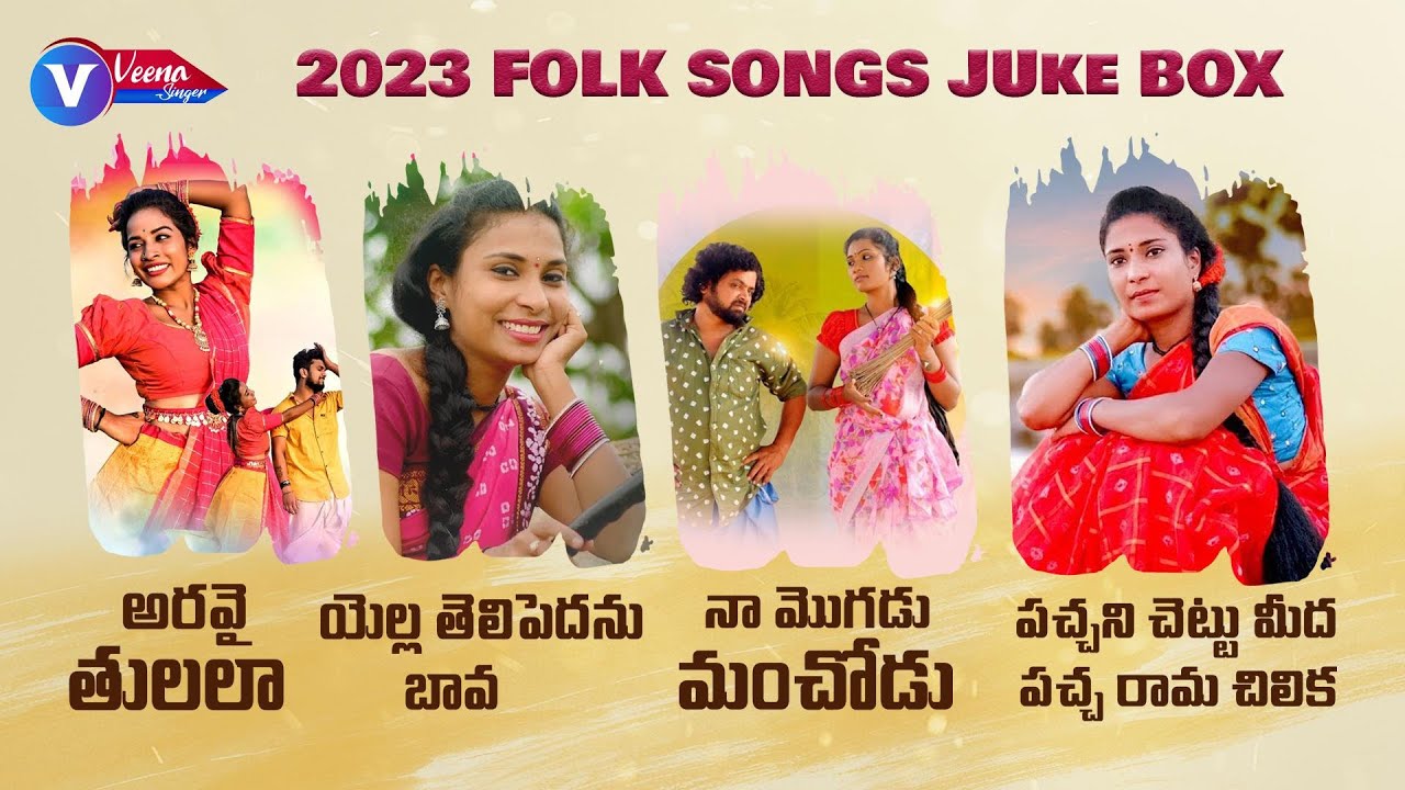 VEENA SINGER SUPER HIT FOLK SONGS 2023 TELUGU JUKE BOX LATEST FOLK