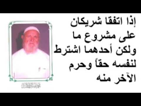 الشيخ الالباني إذا اتفقا شريكان على مشروع ما ولكن أحدهما اشترط لنفسه حقاً وحرم الآخر منه