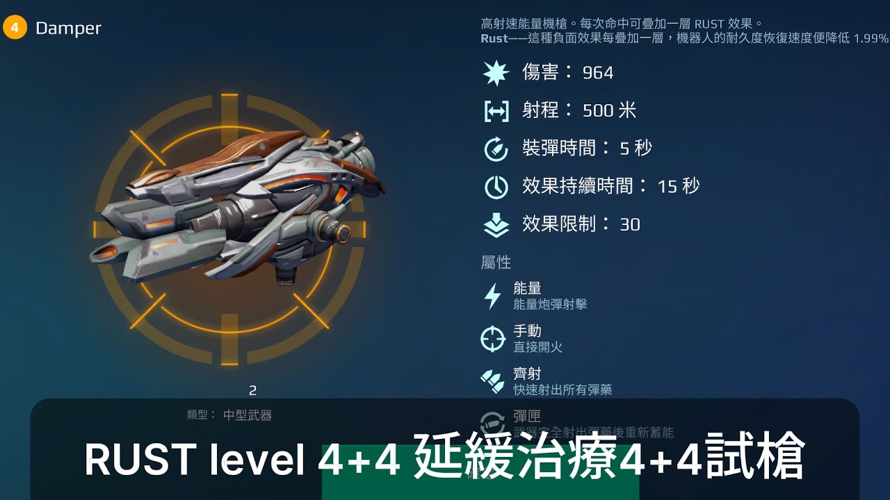 [WAR ROBOTS] RUST! Good? 延遲治療槍試槍 - YouTube