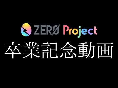 【 卒業動画 / 重大発表あり 】叶え！みんなの夢ーーー【 #ゆらいぶ / 夢眠ゆらめ 】