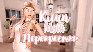 Клип • Мот • Перекрестки• | Avakin Life • Авакин Лайф |