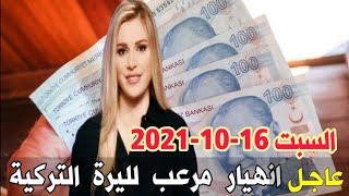 سعر الدولار في تركيا اليوم السبت 16-10-2021 سعر الليرة التركية ذهب في تركيا اليوم وسعر صرف الليرة