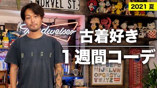 【2021夏コーデ】古着好き夏の１週間コーデ！【KENTO編】