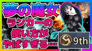 【第五人格】夢の魔女のトップランカーの使い方がヤバすぎる!【第5人格】【Identity V】【アイデンティティV】【攻略】【立ち回り】【夢魔女】【Sランク 9位】【邪竜】