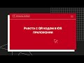 Работа с  QR кодом в iOS приложении