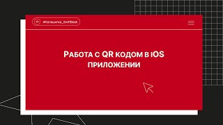 Работа с  QR кодом в iOS приложении