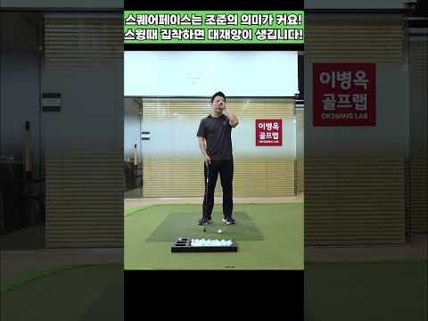 스퀘어페이스는 &amp;#39;<strong>조준</strong>&amp;#39;의 의미가 큽니다! 스윙 때 집착하면 대재앙이 생깁니다. #세곡동옥선생 #섀도우스윙 #피니시스윙