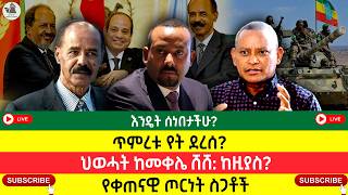 ጥምረቱ የት ደረሰ? | ህወሓት ከመቀሌ ሸሸ: ከዚያስ? | የቀጠናዊ ጦርነት ስጋቶች