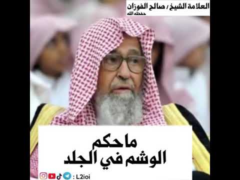 حكم الوشم في الجلد صالح الفوزان