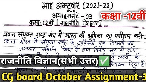 CG Board Class 12th Political Science October Assignment -3 | CG board assignment-3 class 12 rajniti