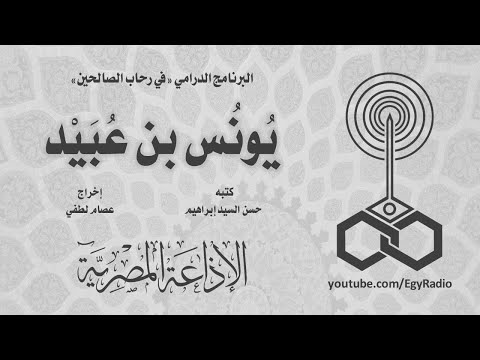 البرنامج الدرامي في رحاب الصالحين ي ون س بن ع ب ي د