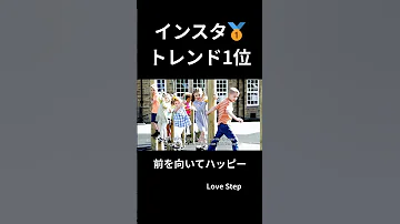 インスタ トレンド1位 Love Step 前を向いてハッピー Shorts 音楽 