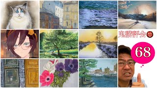 【第68回鬼講評