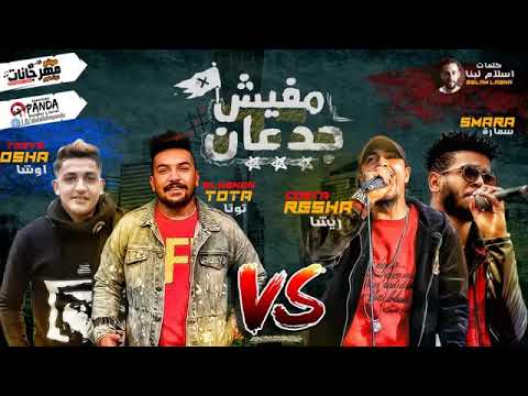 ريشا كوستا وسماره ٢٠١٩ مفيش جدعان