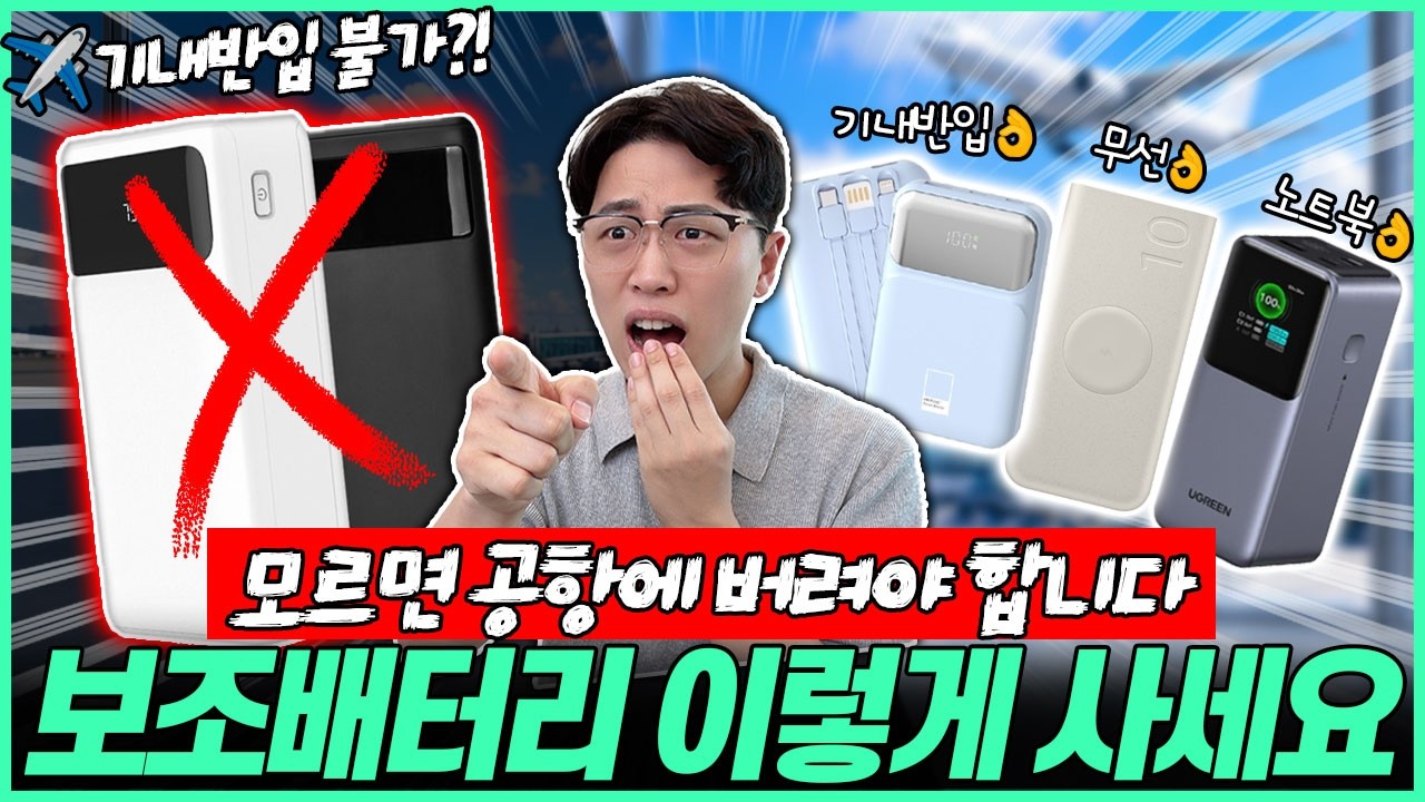 "그냥 사면 손해봅니다!" 이 중에 사면 고민 끝🔥보조배터리 비교 추천 Best.4┃보조배터리기내반입┃가성비보조배터리┃멕세이프┃20000┃10000┃PD충전기┃고속충전기┃