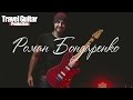 Роман Бондаренко - Туровое оборудование (Travel Guitar)