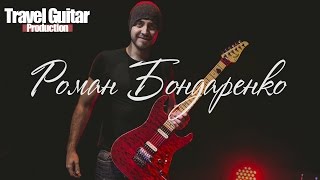 Роман Бондаренко - Туровое оборудование (Travel Guitar)