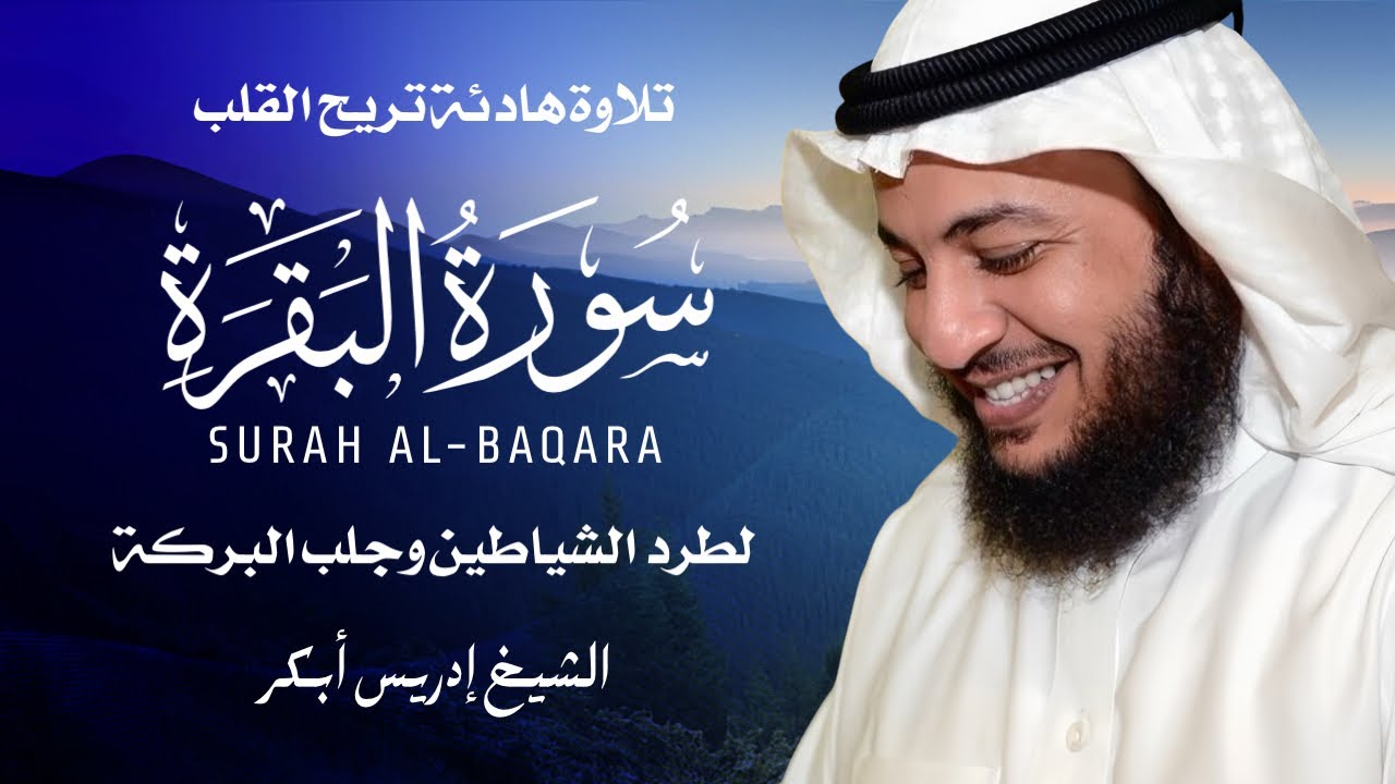 سورة البقرة كاملة 🎧 بصوت إدريس أبكر | تلاوة خاشعة لحفظ وتحصين المنزل 🛡️✨