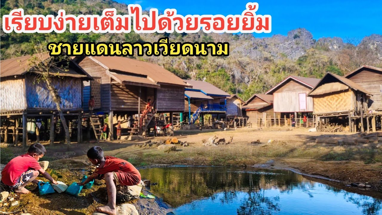 วิถีชีวิตแบบเรียบง่ายและพอเพียง ชนบทชายแดนลาวเวียดนาม