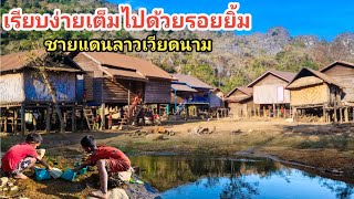 วิถีชีวิตแบบเรียบง่ายและพอเพียง ชนบทชายแดนลาวเวียดนาม