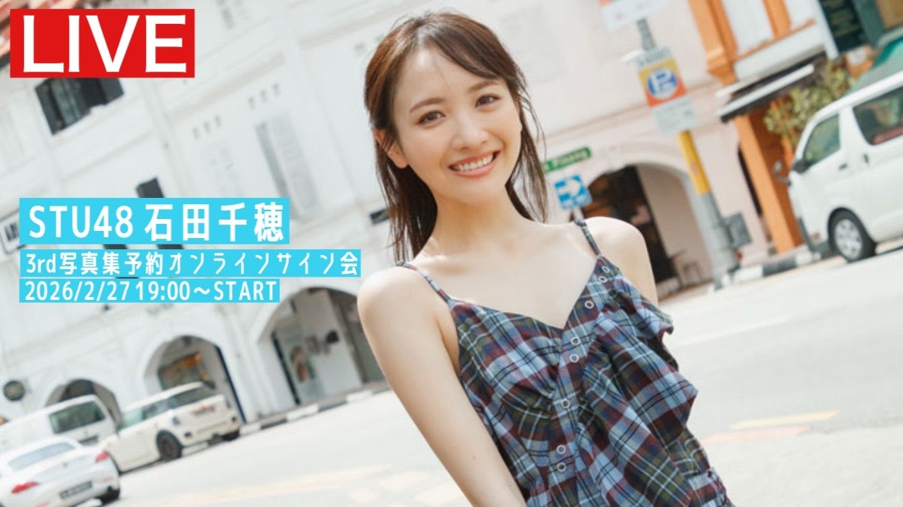【2026/2/27  19:00～ #石田千穂】3rd写真集オンラインサイン会
