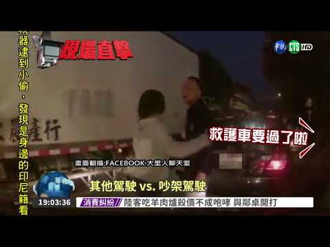 路窄難會車! 2駕駛爭道險開打