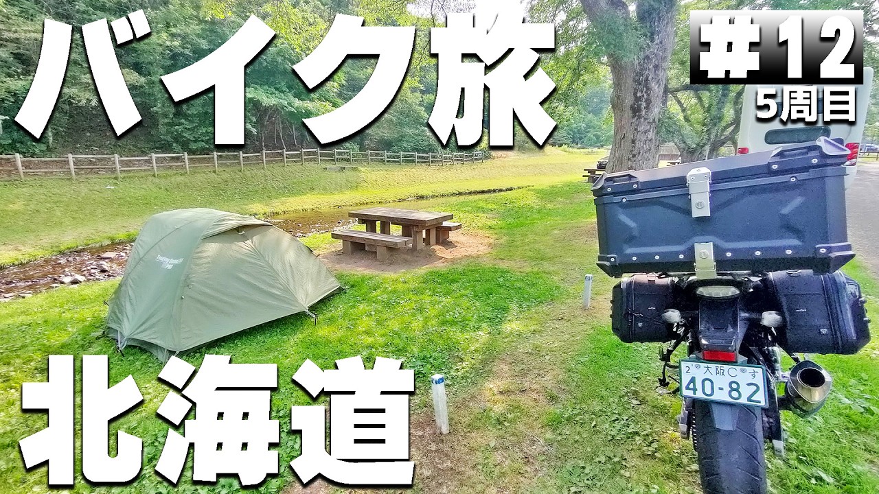 【#5-12】北海道の無料キャンプ場、東大沼キャンプ場→長万部公園キャンプ場に泊まります！【バイクでキャンプツーリング】（日本一周5周目）