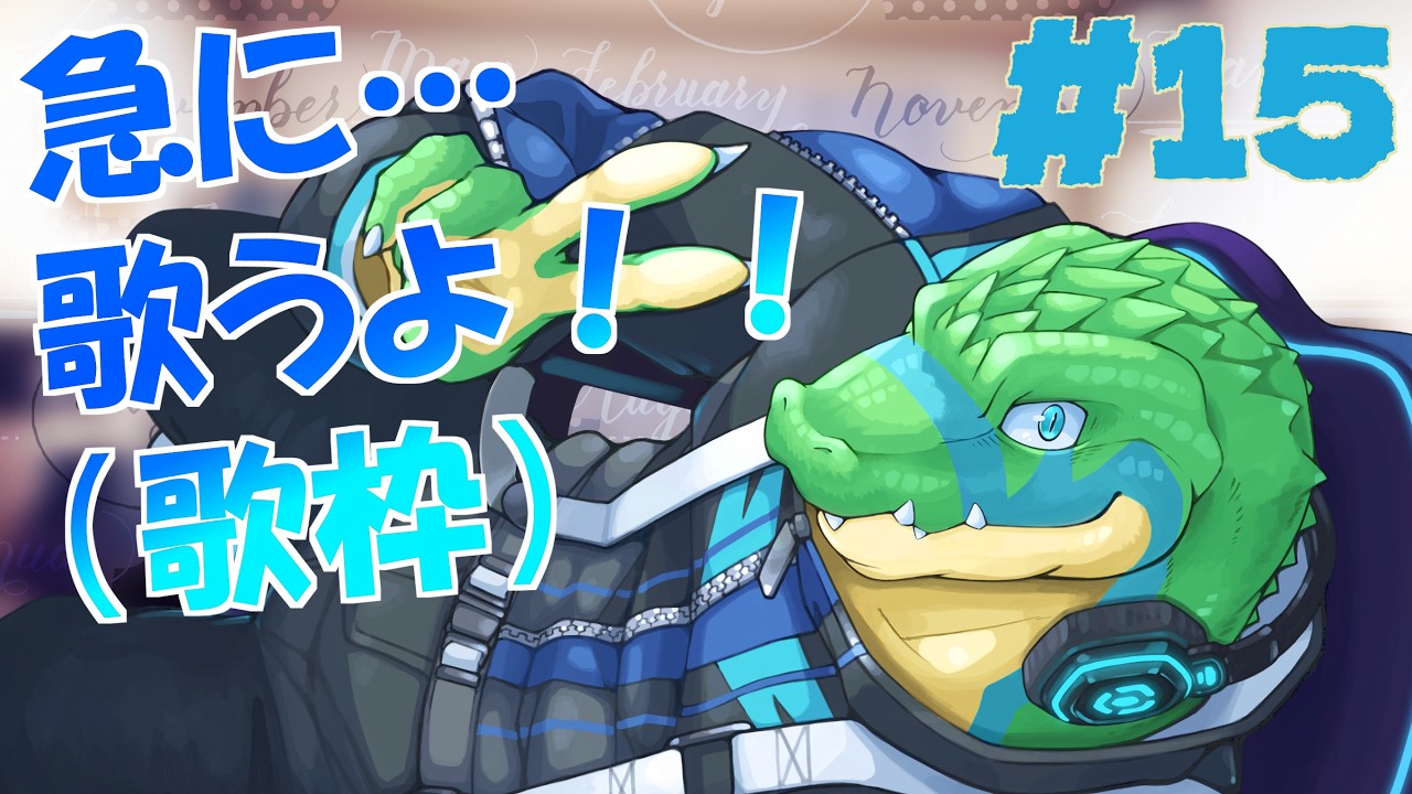 【歌枠】急に…歌うよ!!! #15 【鰐口(わにぐち)ユウ Vtuber】#vtuber #歌枠