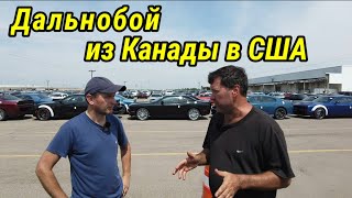 Жуткая история иммигранта из Канады. Дальнобой по США