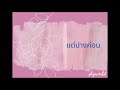 ขิม - แต่ปางก่อน