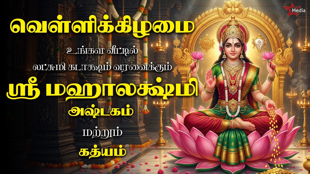 வெள்ளிக்கிழமை உங்கள் வீட்டில் லட்சுமி கடாக்ஷம் வரவைக்கும் ஸ்ரீ மஹாலக்ஷ்மி அஷ்டகம் மற்றும் கத்யம்