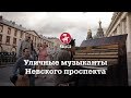 KudaGo Санкт-Петербург: Уличные музыканты на Невском